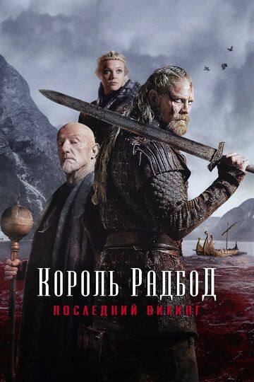 Радбод (2018) Радбод (2018)