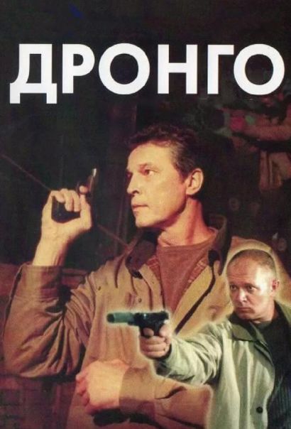 Дронго (2002) Дронго (2002)