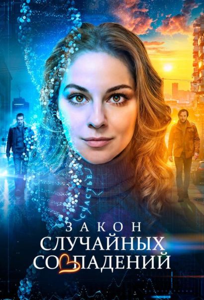 Закон случайных совпадений (2025) Закон случайных совпадений (2025)