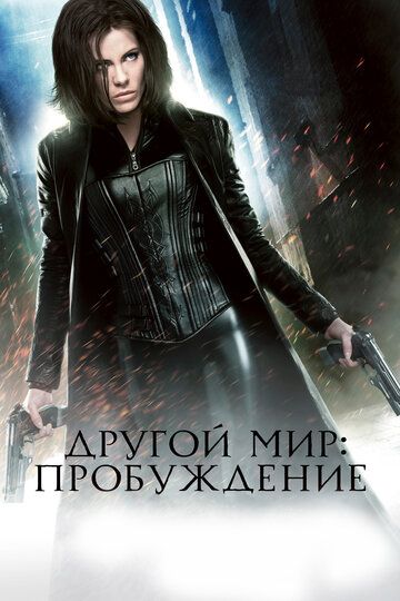 Другой мир 4: Пробуждение (2012) Другой мир 4: Пробуждение (2012)