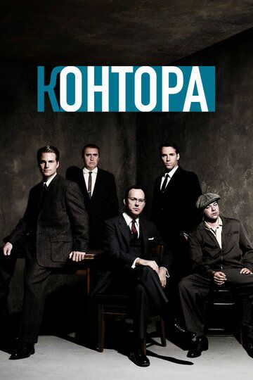 Контора (2010) Контора (2010)