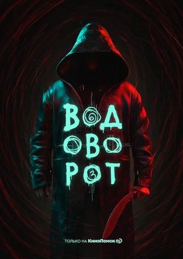 Водоворот (2020) Водоворот (2020)