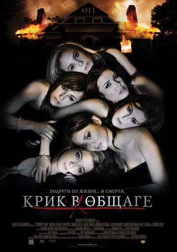 Крик в общаге (2009) Крик в общаге (2009)