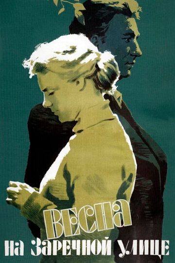 Весна на Заречной улице (1956) Весна на Заречной улице (1956)