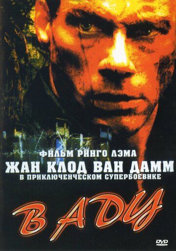 В аду (2003) В аду (2003)