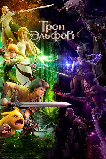 Гнездо дракона 2: Трон эльфов (2018) Гнездо дракона 2: Трон эльфов (2018)