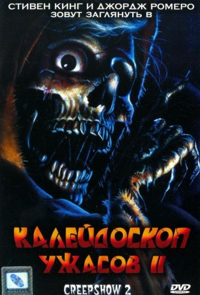 Калейдоскоп ужасов 2 (1987) Калейдоскоп ужасов 2 (1987)