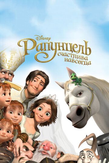 Рапунцель: Счастлива навсегда (2012) Рапунцель: Счастлива навсегда (2012)