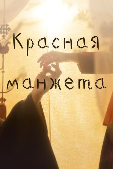 Красный манжет (2021) Красный манжет (2021)