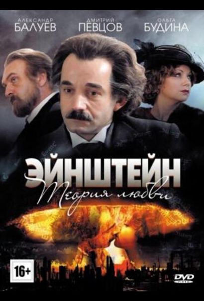 Эйнштейн. Теория любви (2013) Эйнштейн. Теория любви (2013)