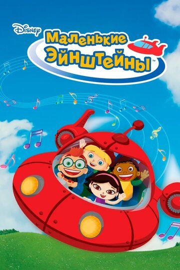 Маленькие Эйнштейны (2010) Маленькие Эйнштейны (2010)