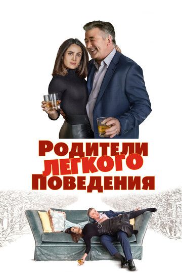 Родители лёгкого поведения (2019) Родители лёгкого поведения (2019)