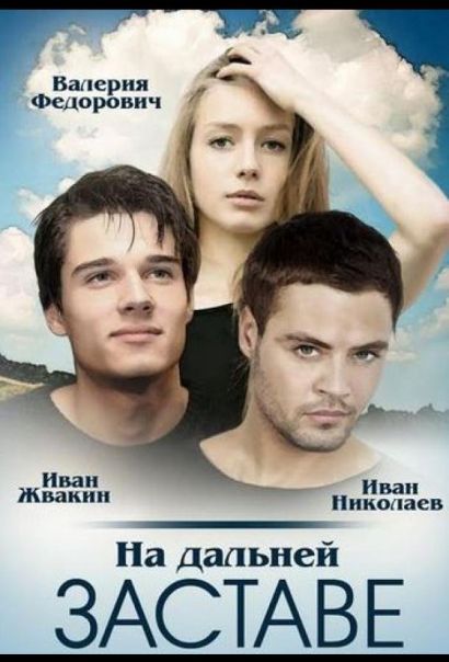 На дальней заставе (2016) На дальней заставе (2016)
