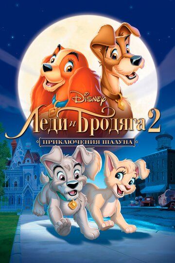 Леди и бродяга 2: Приключения Шалуна (2001) Леди и бродяга 2: Приключения Шалуна (2001)
