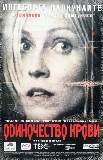 Одиночество крови (2002) Одиночество крови (2002)