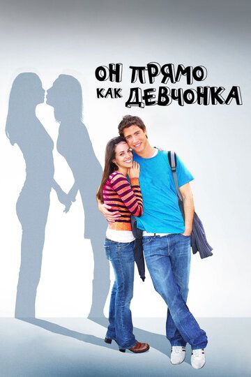 Он прямо как девчонка (2009) Он прямо как девчонка (2009)