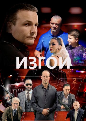 Изгои (2022) Изгои (2022)