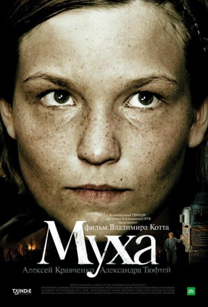 Муха (2008) Муха (2008)