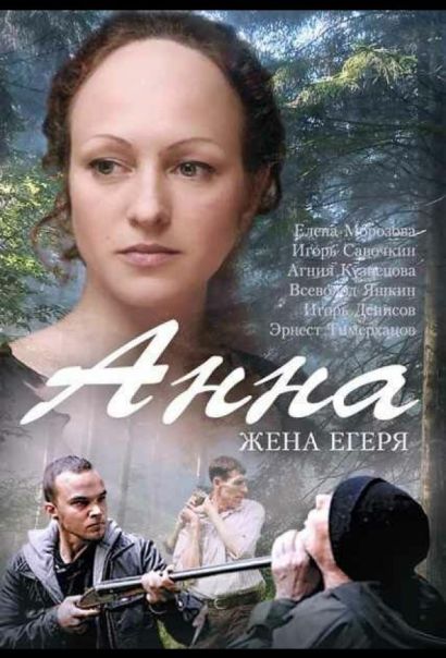 Анна. Жена егеря (2016) Анна. Жена егеря (2016)