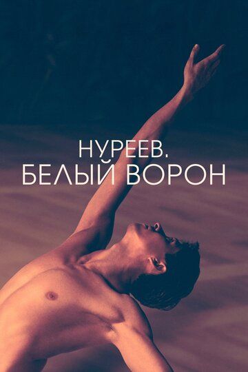Нуреев. Белый ворон (2019) Нуреев. Белый ворон (2019)