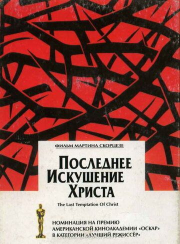 Последнее искушение Христа (1988) Последнее искушение Христа (1988)