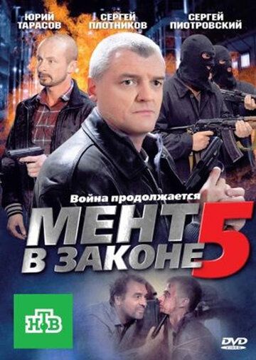 Мент в законе 5 (2012) Мент в законе 5 (2012)