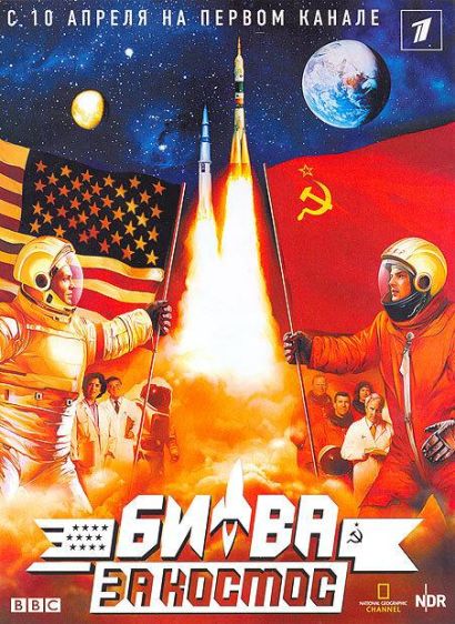 Битва за космос (2005) Битва за космос (2005)
