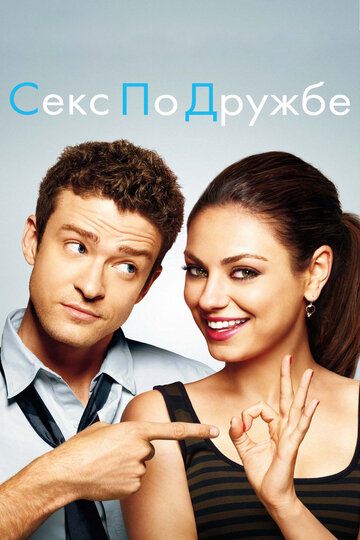 Секс по дружбе (2011) Секс по дружбе (2011)