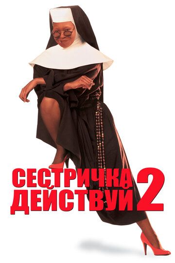 Сестричка, действуй 2 (1993) Сестричка, действуй 2 (1993)