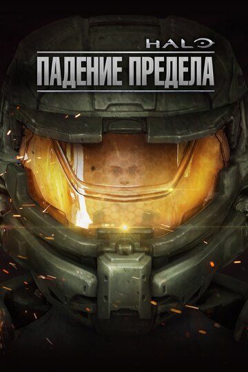 Halo: Падение предела (2015) Halo: Падение предела (2015)