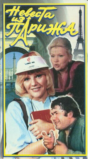 Невеста из Парижа (1992) Невеста из Парижа (1992)