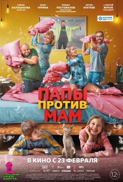 Папы против мам (2023) Папы против мам (2023)