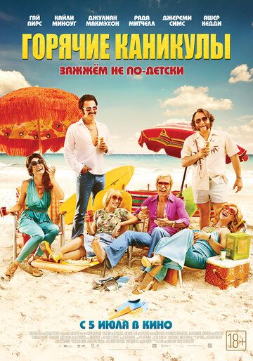 Горячие каникулы (2018) Горячие каникулы (2018)