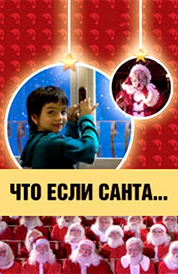 Что, если Санта…? (2005) Что, если Санта…? (2005)