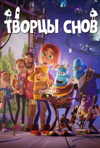 Творцы снов (2020) Творцы снов (2020)