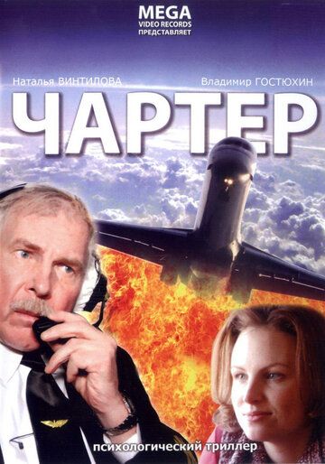 Чартер (2007) Чартер (2007)