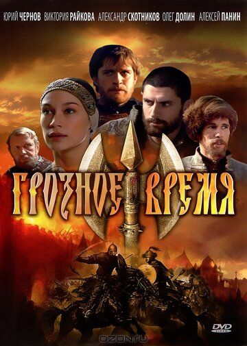 Грозное время (2010) Грозное время (2010)