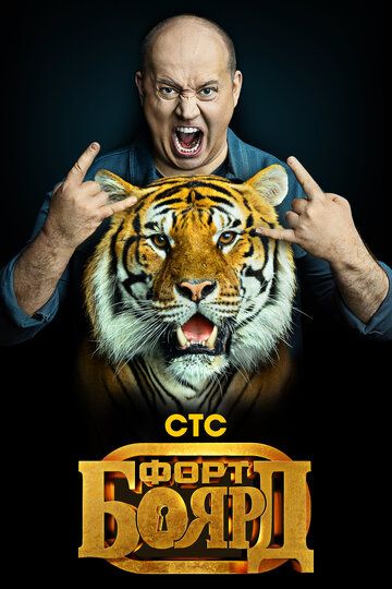 Форт Боярд (2019) Форт Боярд (2019)