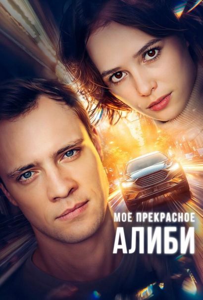 Мое прекрасное алиби (2024) Мое прекрасное алиби (2024)