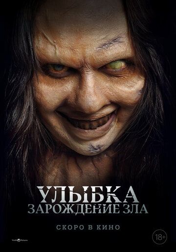 Улыбка. Зарождение зла (2025) Улыбка. Зарождение зла (2025)