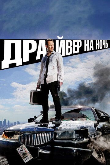 Драйвер на ночь (2015) Драйвер на ночь (2015)