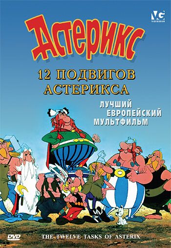 12 подвигов Астерикса (1976) 12 подвигов Астерикса (1976)