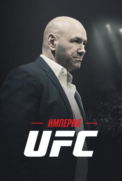 Империя UFC (2024) Империя UFC (2024)