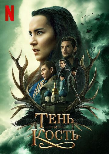 Тень и кость (2021) Тень и кость (2021)