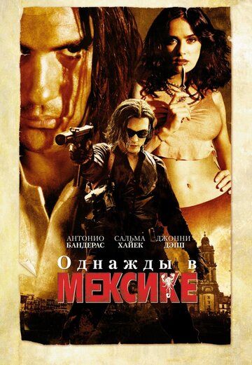 Однажды в Мексике (2003) Однажды в Мексике (2003)