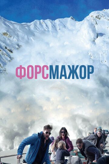 Форс-мажор (2015) Форс-мажор (2015)