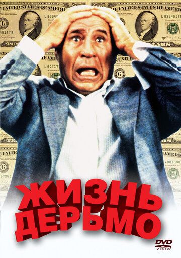 Жизнь дерьмо (1991) Жизнь дерьмо (1991)