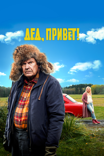 Удачи тебе, Ворчун (2018) Удачи тебе, Ворчун (2018)
