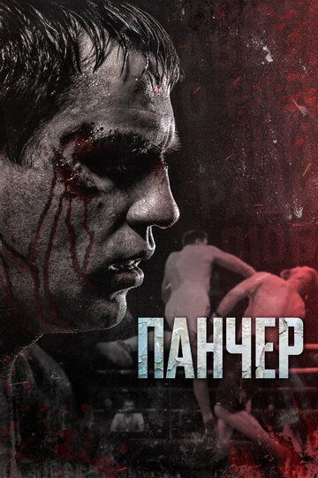 Панчер (2022) Панчер (2022)