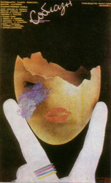 Соблазн (1987) Соблазн (1987)